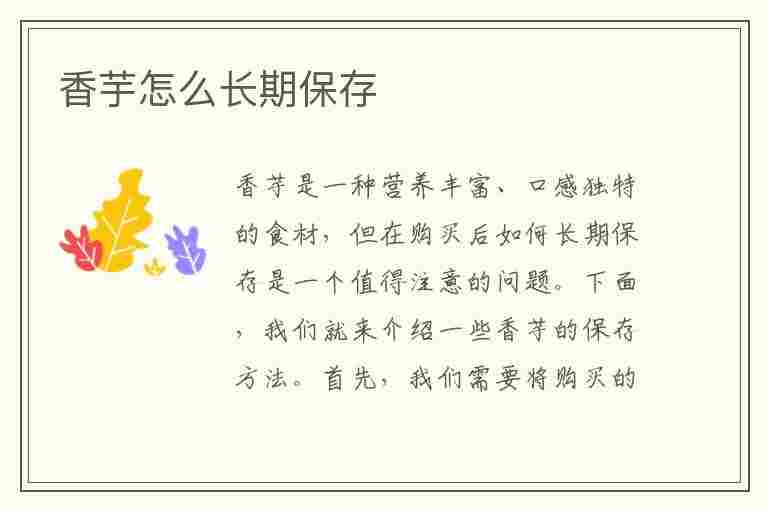 香芋怎么长期保存(香芋怎么长期保存不会坏)